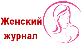 Женский журнал